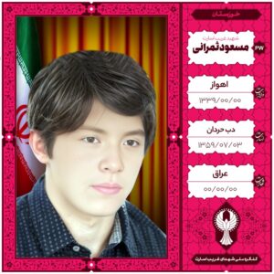 مسعود ثمرانی