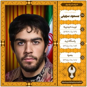 مسعود سهيلی