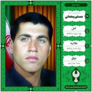 مسلم رمضانی
