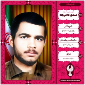 منصور حاجی زاده