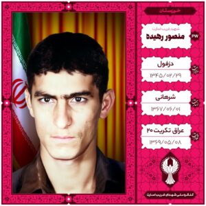 منصور رهیده