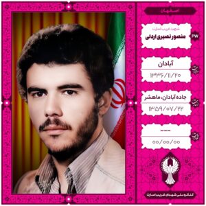 منصور نصیری اردلی