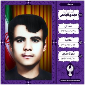 مهدی الیاسی