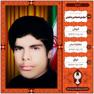 مهدی شجاعی باغینی