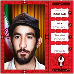مهرداد حمزه ئیان