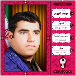 مهرداد گلزردان