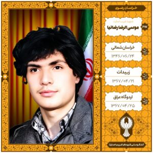 موسی الرضا رضانیا