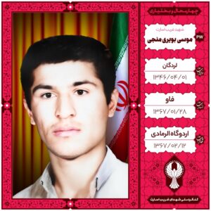 موسی بویری منجی