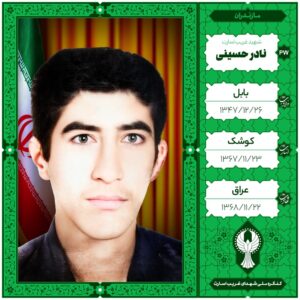 نادر حسینی
