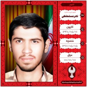 نادر مستحفظی