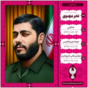 نادر مهدوی