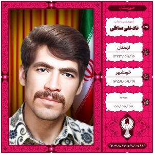 نادعلی ساکی