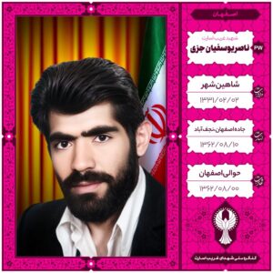 ناصر یوسفیان جزی