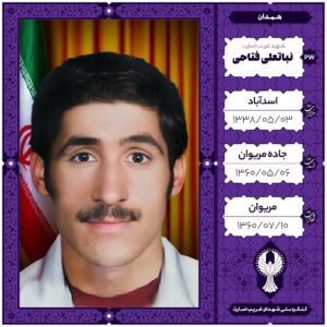 نباتعلی فتاحی