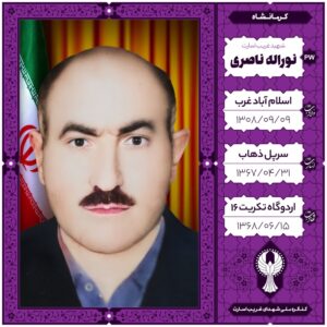 نوراله ناصری