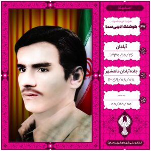 هوشنگ ادیبی سده