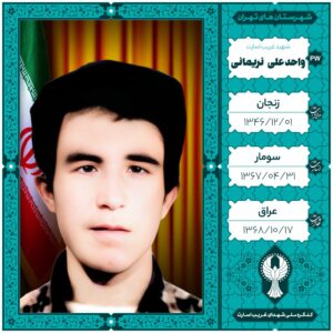 واحدعلی نریمانی
