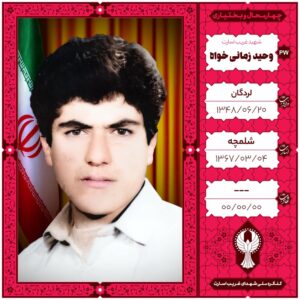 وحید زمانی خواه