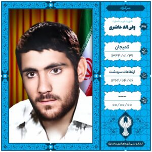 ولی اله عاشوری