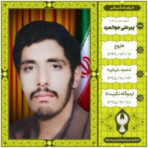 پيرعلی جوانمرد
