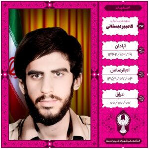 کامبیز دبستانی