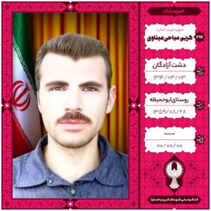 کریم میاحی میناوی