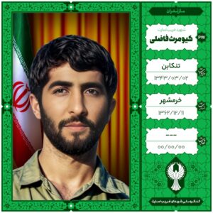 کیومرث فاضلی