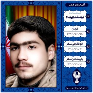 یوسف داورپناه