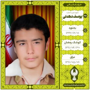یوسف دهدلی