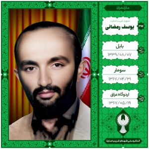 یوسف رمضانی