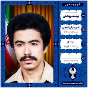 یوسف روشتی