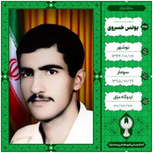 یونس خسروی