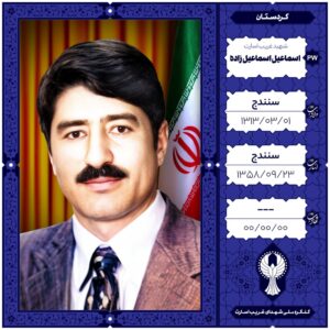 اسماعیل اسماعیل زاده