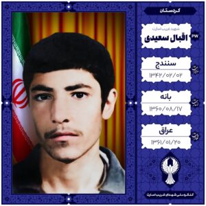اقبال سعیدی