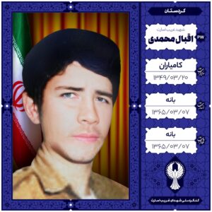 اقبال محمدی