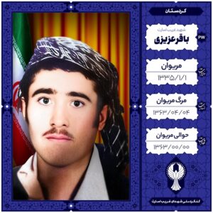 باقر عزیزی