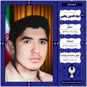 بهاءالدین رطبی