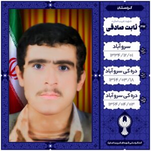 ثابت صادقی