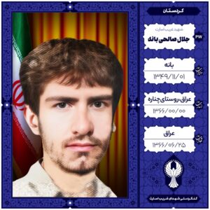 جلال صالحی بانه