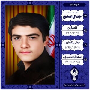 جمال اسدی