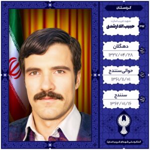 حبیب اله ارشدی