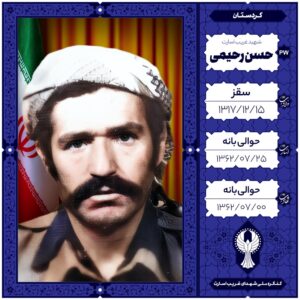 حسن رحیمی