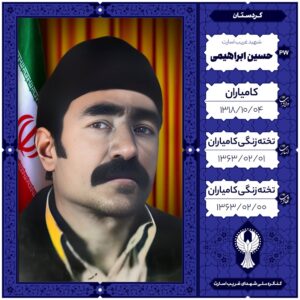 حسین ابراهیمی