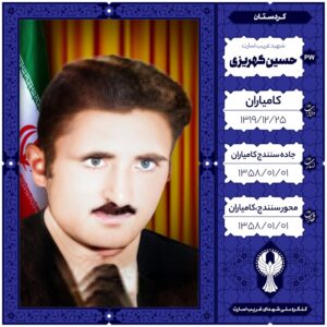 حسین کهریزی