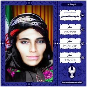 خدیجه شاه محمدی