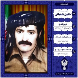 خلیل شعبانی