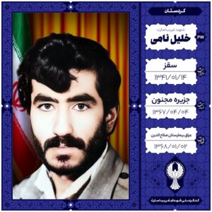 خلیل نامی