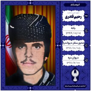 رحیم قادری