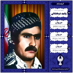 رشید درخشانی