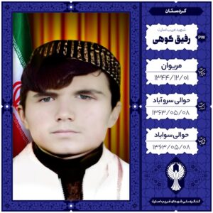رفیق کوهی